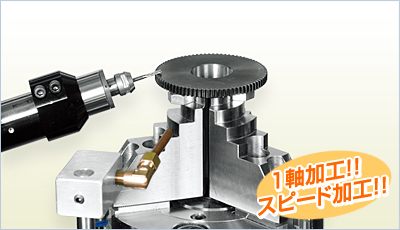 1軸加工！！ スピード加工！！